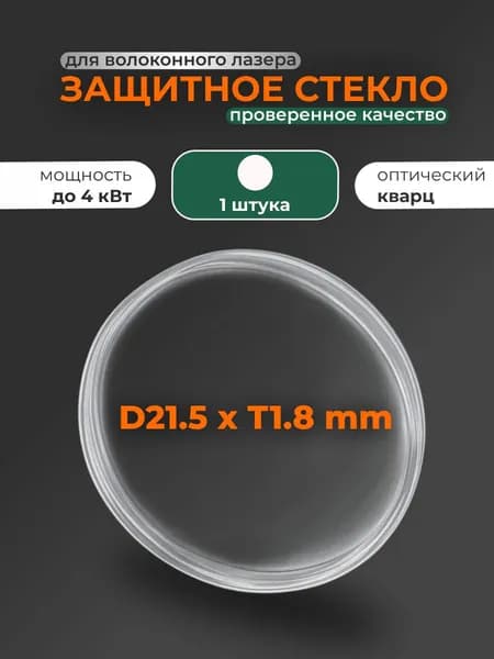 21,5x1,8 мм 4 кВт, 1 шт Защитное стекло для лазерного станка
