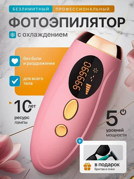 Фотоэпилятор лазерный