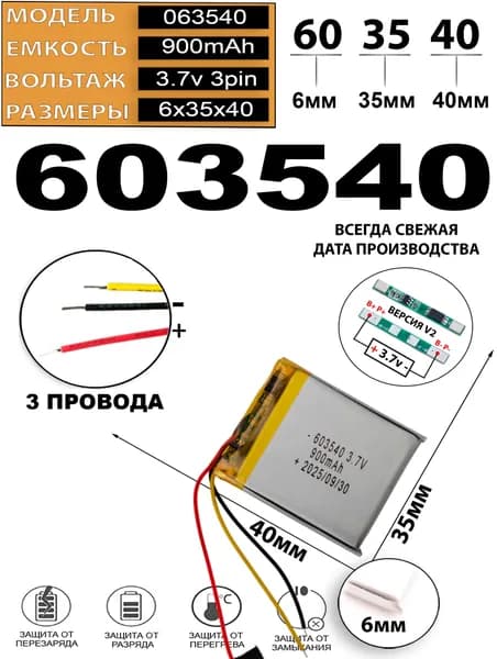 Аккумулятор универсальный литий полимерный li-pol 3.7v вольт 3pin 3 провода с платой 900mAh подходит для видеорегистратора (плата версия v2)