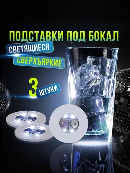 Подставка для бокалов светящаяся на праздник 3 шт