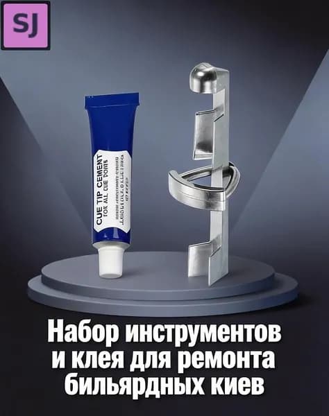 Набор для ремонта кия: клей 20 г и алюминиевый пресс