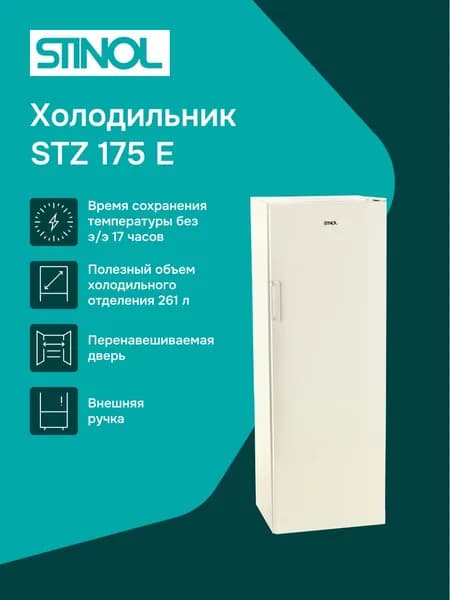 Морозильная камера STINOL STZ 175 E, бежевый
