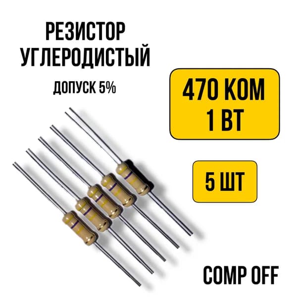 Резистор постоянный углеродистый 470 кОм 1Вт 5шт.