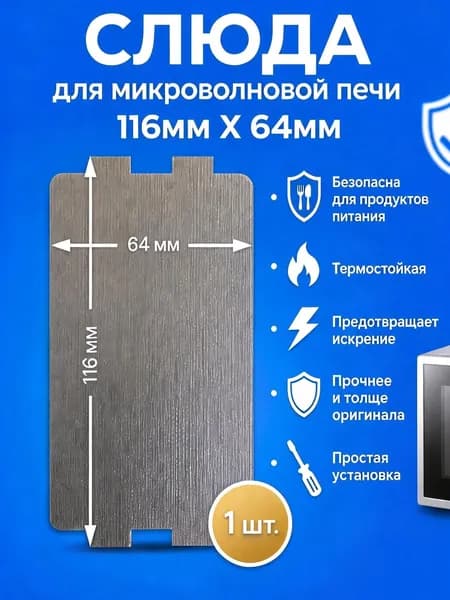 Слюда для микроволновой печки, слюдяная пластина для микроволновки размер116мм*64мм
