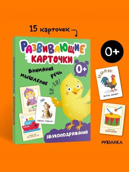 Карточки для малышей развивающие от 0 лет Звукоподражание. Картинки подражалки для развития речи 0+. Можно взять в дорогу
