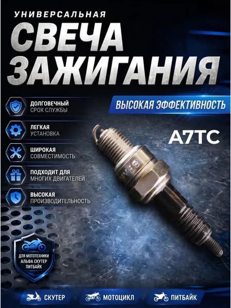 Свеча зажигания 4T A7TC , для скутера, мопеда DELTA, Альфа, Орион 139QMB, 152QMI, 157QMJ питбайк YX125 YX140 YX160 1шт (взаимозаменяема с C7HSA)