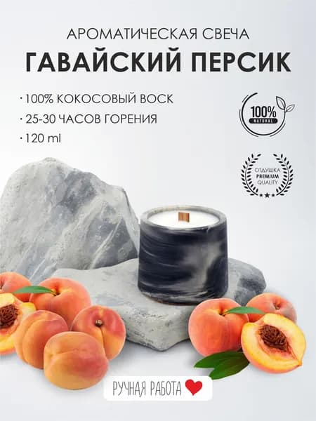 Свеча ароматическая / Гавайский персик