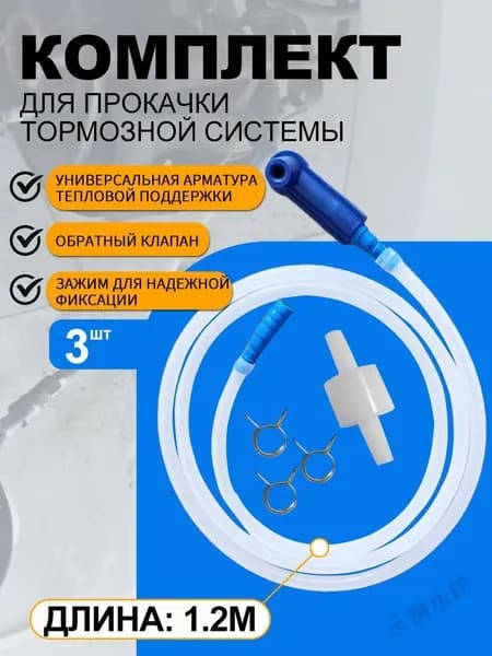 Комплект для прокачки тормозной системы