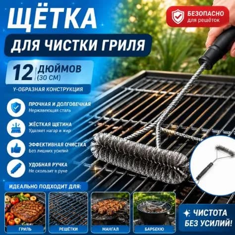 Щетка для чистки гриля