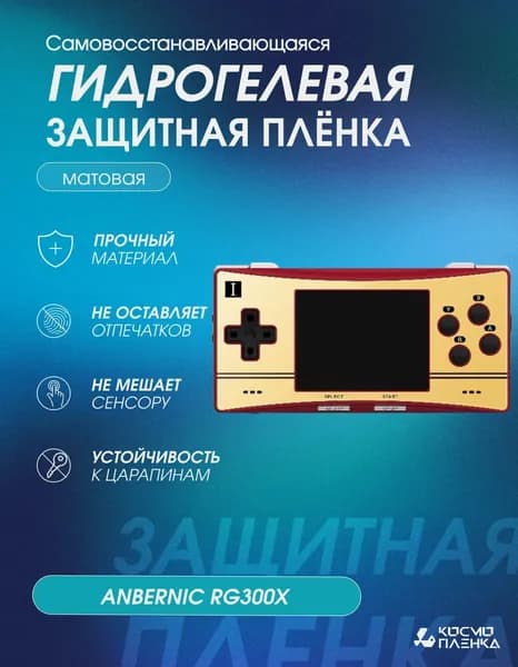 Гидрогелевая защитная пленка на игровую портативную приставку Anbernic RG300X, матовая