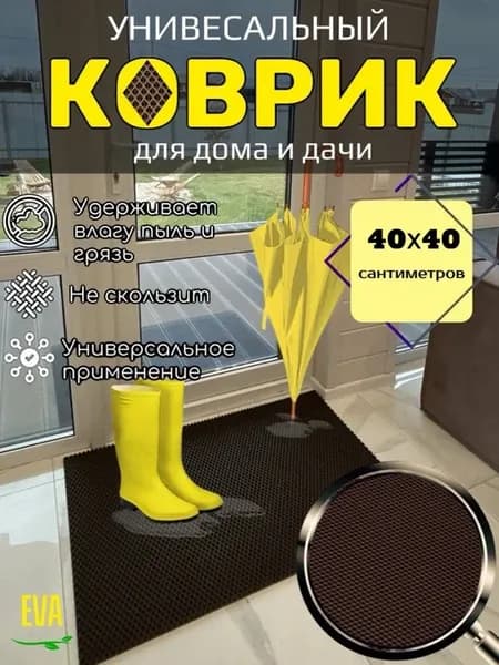 Коврик придверный 40х40 см