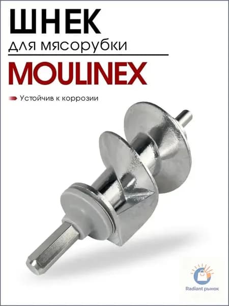 Шнек для мясорубки Moulinex, Tefal, Hv2, Hv3, Hv4, Hv6, Hv8, 114 мм, SS-989843, посадка под шестигранник