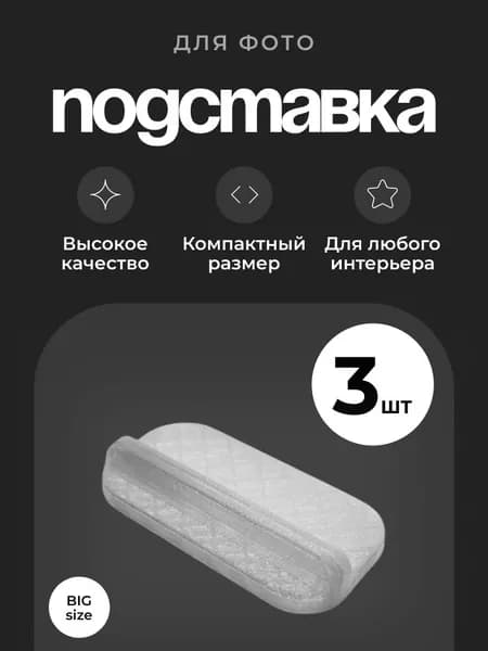 Подставка для фотографий. Набор из 3 штук. Подставка INSTAND. Цвет прозрачный. Размер большой.