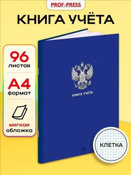 Книга учета A4, 1 шт., листов: 96