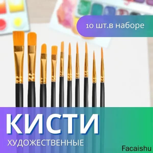 Набор кистей для рисования Ассорти  № 1, 2, 10 шт.