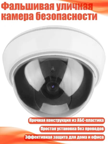 Фальшивая уличная камера безопасности