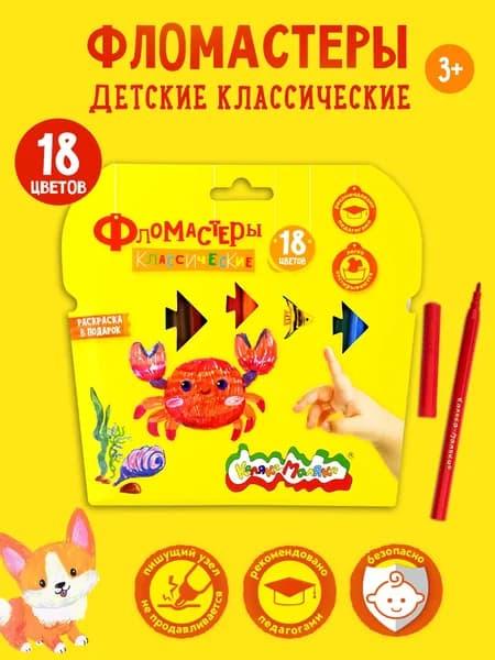 Фломастеры стираемые 18 шт Каляка-Маляка, водные