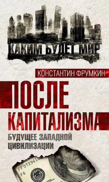 После капитализма. Будущее западной цивилизации | Фрумкин Константин Григорьевич | Электронная книга