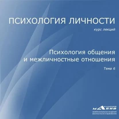 Лекция 6. Психология общения и межличностные отношения | Махов Станислав Юрьевич | Электронная аудиокнига