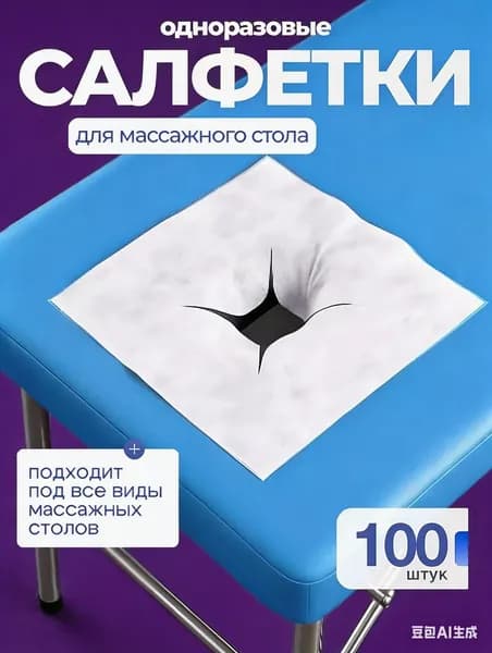 Салфетки для массажного стола с отверстием, 100 шт., 41*41см