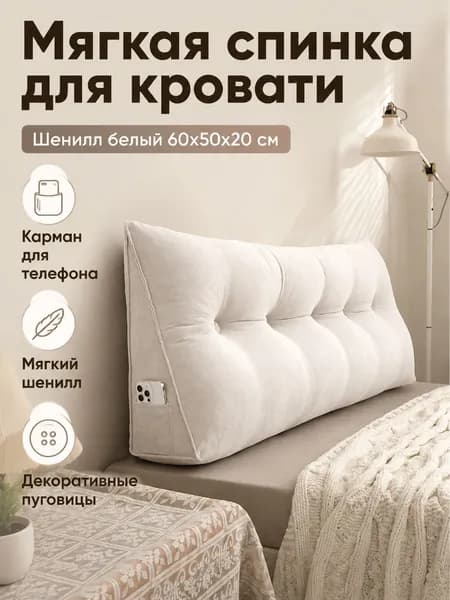 Изголовье кровати,20х60х50см
