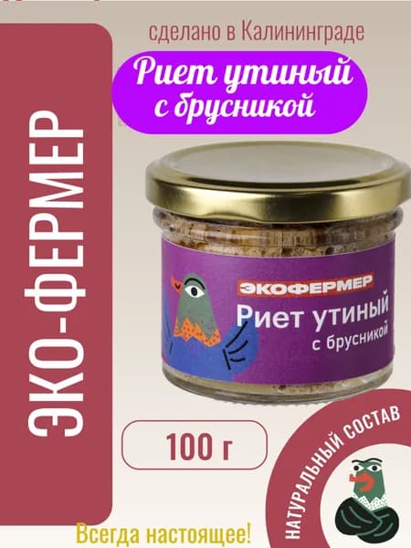 Риет утиный с брусникой, 100 грамм