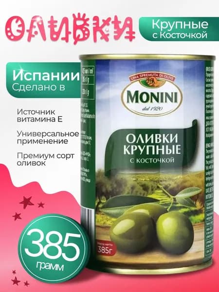 Оливки с косточкой крупные натуральные 385гр Monini