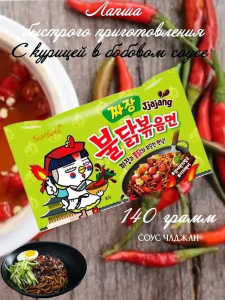 Лапша Чаджанг со вкусом курицы в бобовом соусе 140 грамм