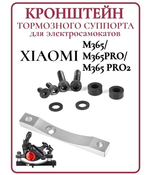 Кронштейн тормозного суппорта для самоката Xiaomi M365/Pro серебристый