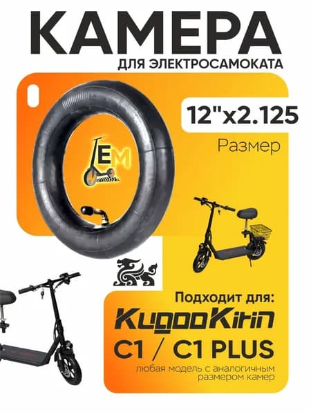 Камера для электросамоката Kugoo C1, C1 plus 12*2.125