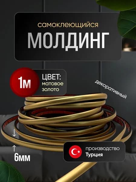 Молдинг декоративный для стен, самоклеящийся, гибкий, матовое золото 1м /для мебели/для дверей