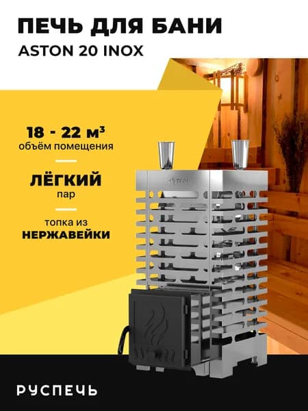 Печь для бани ASTON 20 НЕРЖ дровяная с закрытой каменкой