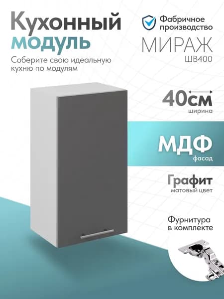 Модуль кухонный Мираж Графит ШВ400