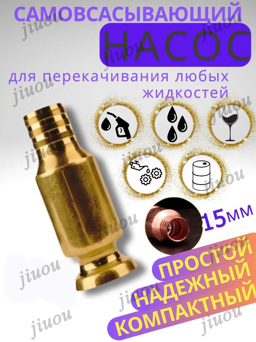 Самовсасывающий насос для перекачки жидкости и топлива 15 мм