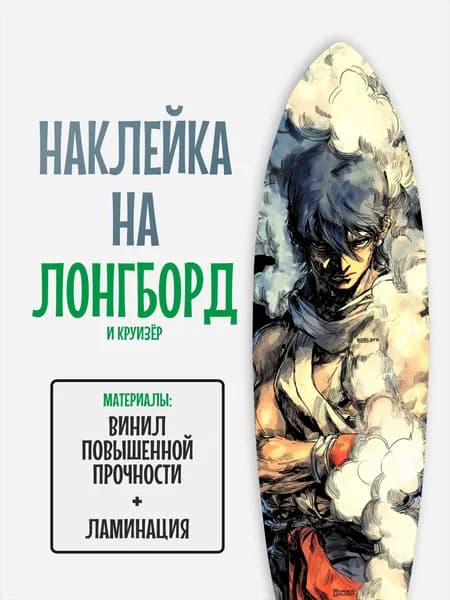 Наклейка на деку лонгборда 30x120см с ламинацией