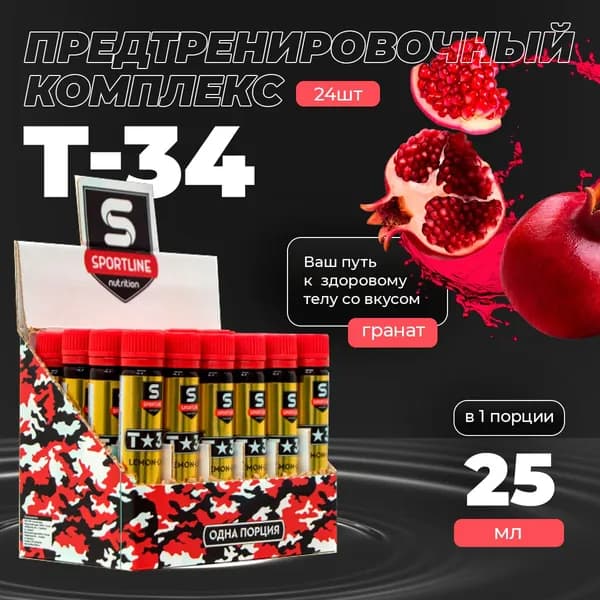 Предтренировочный комплекс SportLine T-34 24 шота по 25 мл(Гранат) бустер энергии
