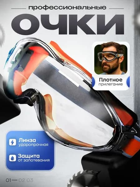 Очки защитные, цвет: Прозрачный, 1 шт.