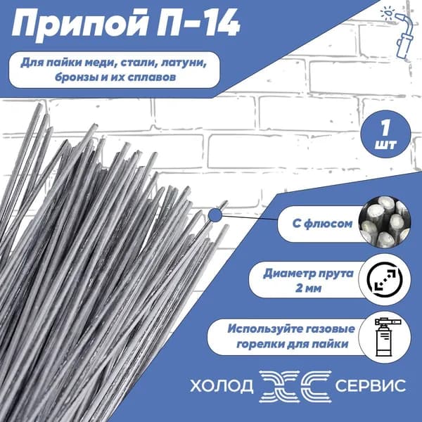 Припой для пайки П-14 диаметр 2 мм, с флюсом, 1 шт