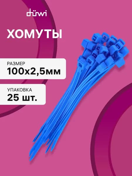 Cтяжки пластиковые 25 шт. 2,5*100 мм хомут кабельный нейлоновый синий duwi