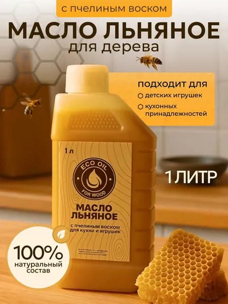 Масло для дерева льняное с пчелиным воском 1 литр. Пропитка для дерева для наружных и внутренних работ. Антисептик.