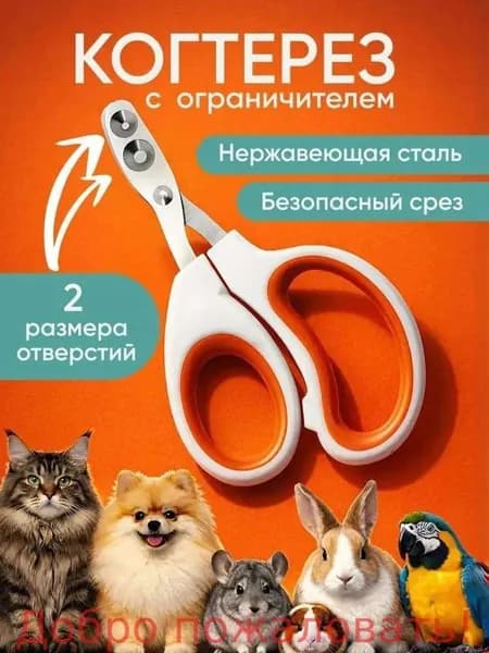 Когтерезка для кошек и собак, ножницы для когтей