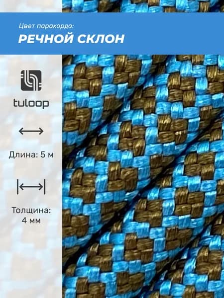 Паракорд 550 4 мм tuloop Речной склон