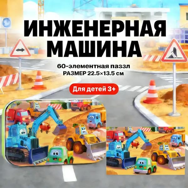 Пазл из 60 элементов (железный ящик) -инженерное транспортное средство, подходящее для детей в возрасте 4-8 лет.