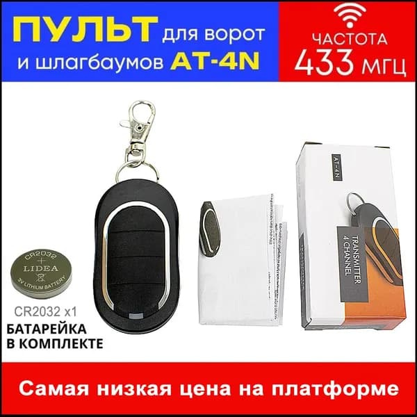 Пульт для ворот и шлагбаума AT-4N для автоматических ворот и шлагбаумов. Рабочая частота 433 Мгц Rolling Code