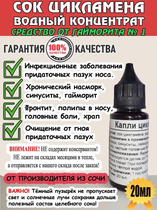 Капли цикламена от гайморита. Водный концентрат