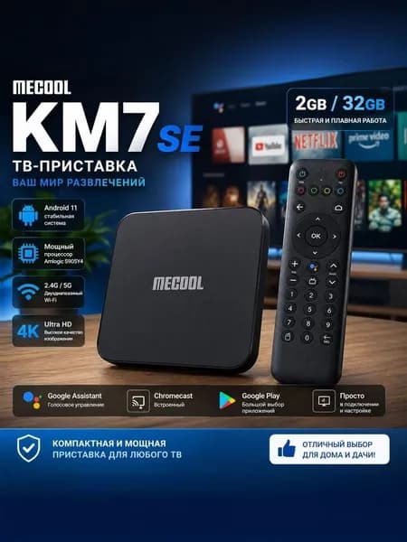 Смарт ТВ приставка Mecool KM7 SE, 2Гб/32ГБ, Android 11, Amlogic S905Y4, голосовой вход, двойной WiFi