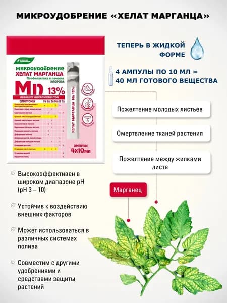 Минеральное удобрение Хелат марганца (4 ампулы по 10 мл), Буйские удобрения