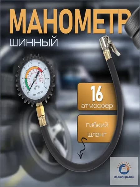 Манометр автомобильный, 1 шт.