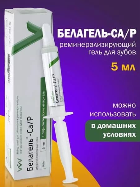 Белагель Са/Р реминерализирующий гель для зубов 5 мл.