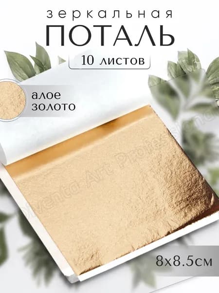 10 листов / Алое Золото / Зеркальная поталь 8х8,5см